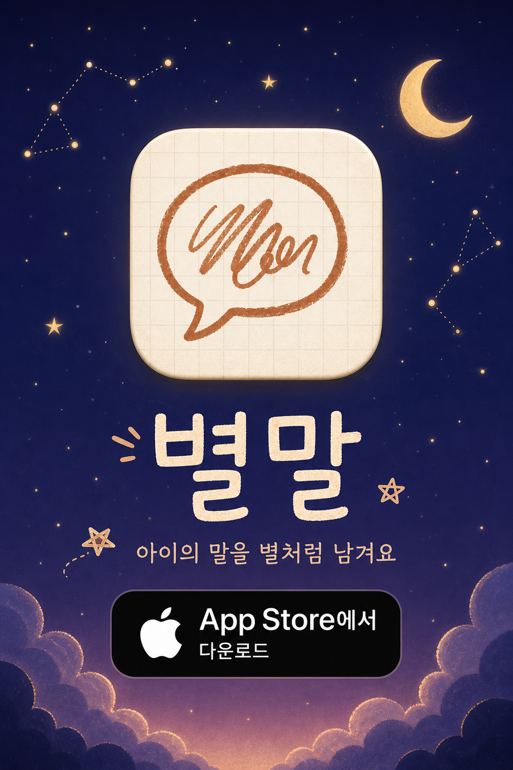 별말 App Store 다운로드