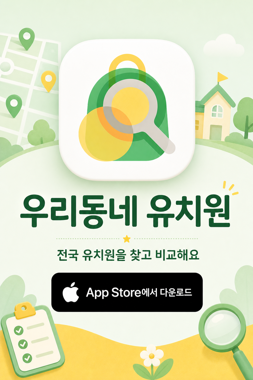 우리동네 유치원 App Store 다운로드