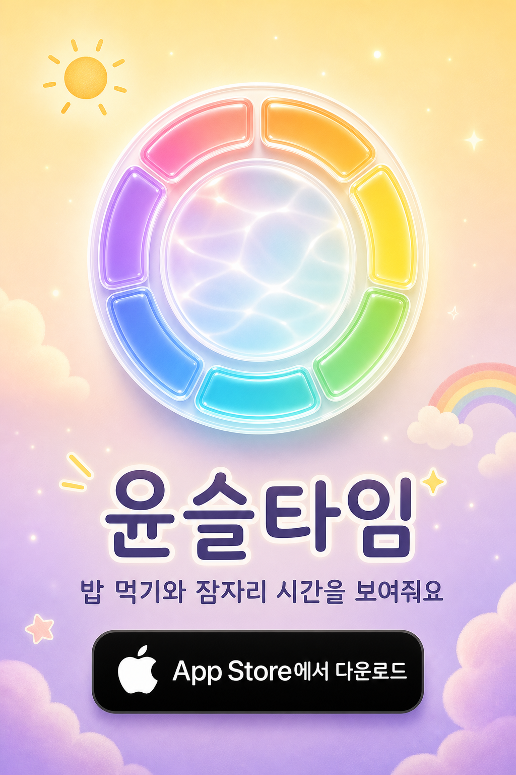 윤슬타임 App Store 다운로드